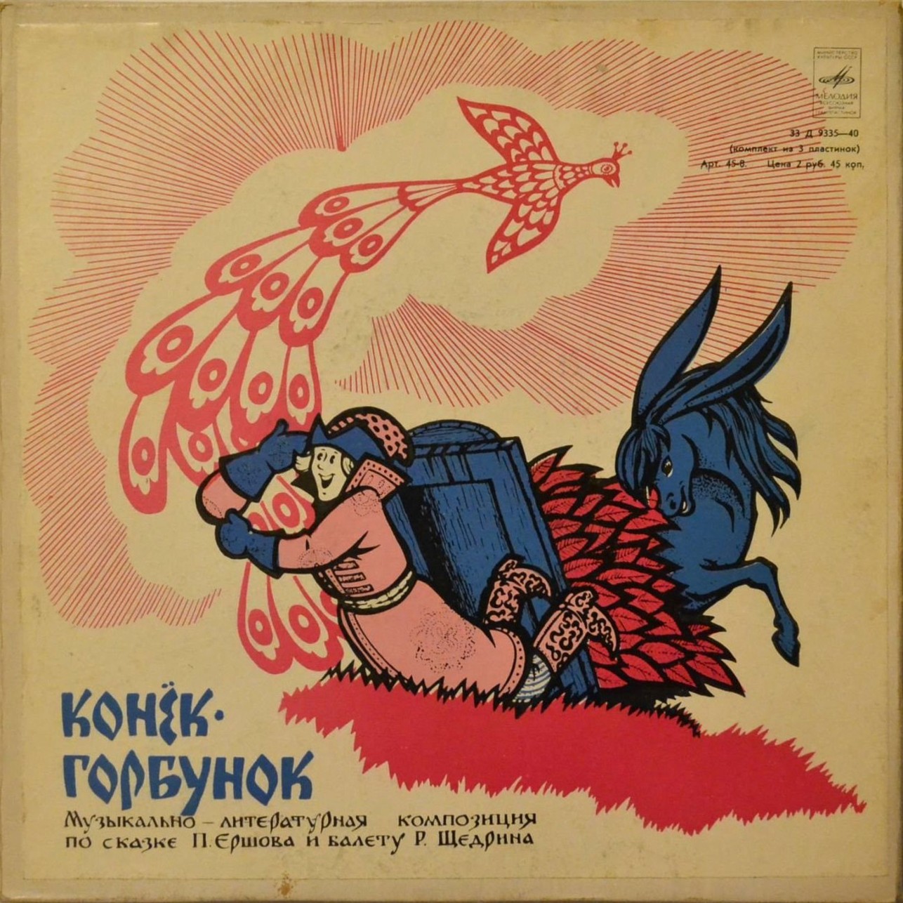 П. Ершов. «Конёк-горбунок»