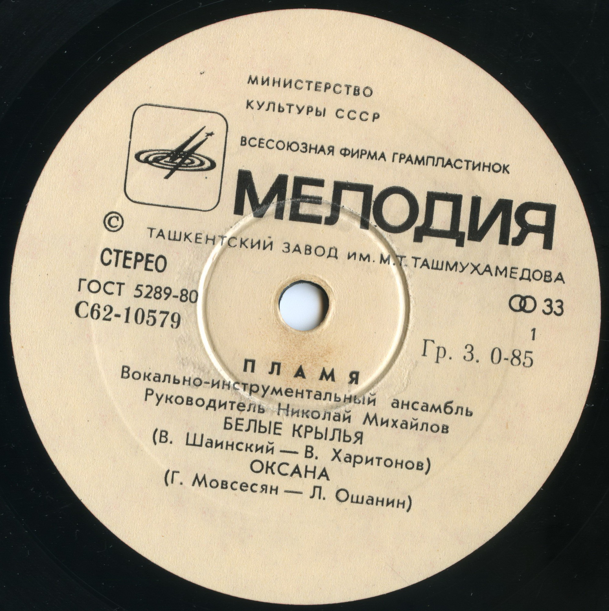 ВИА "Пламя"