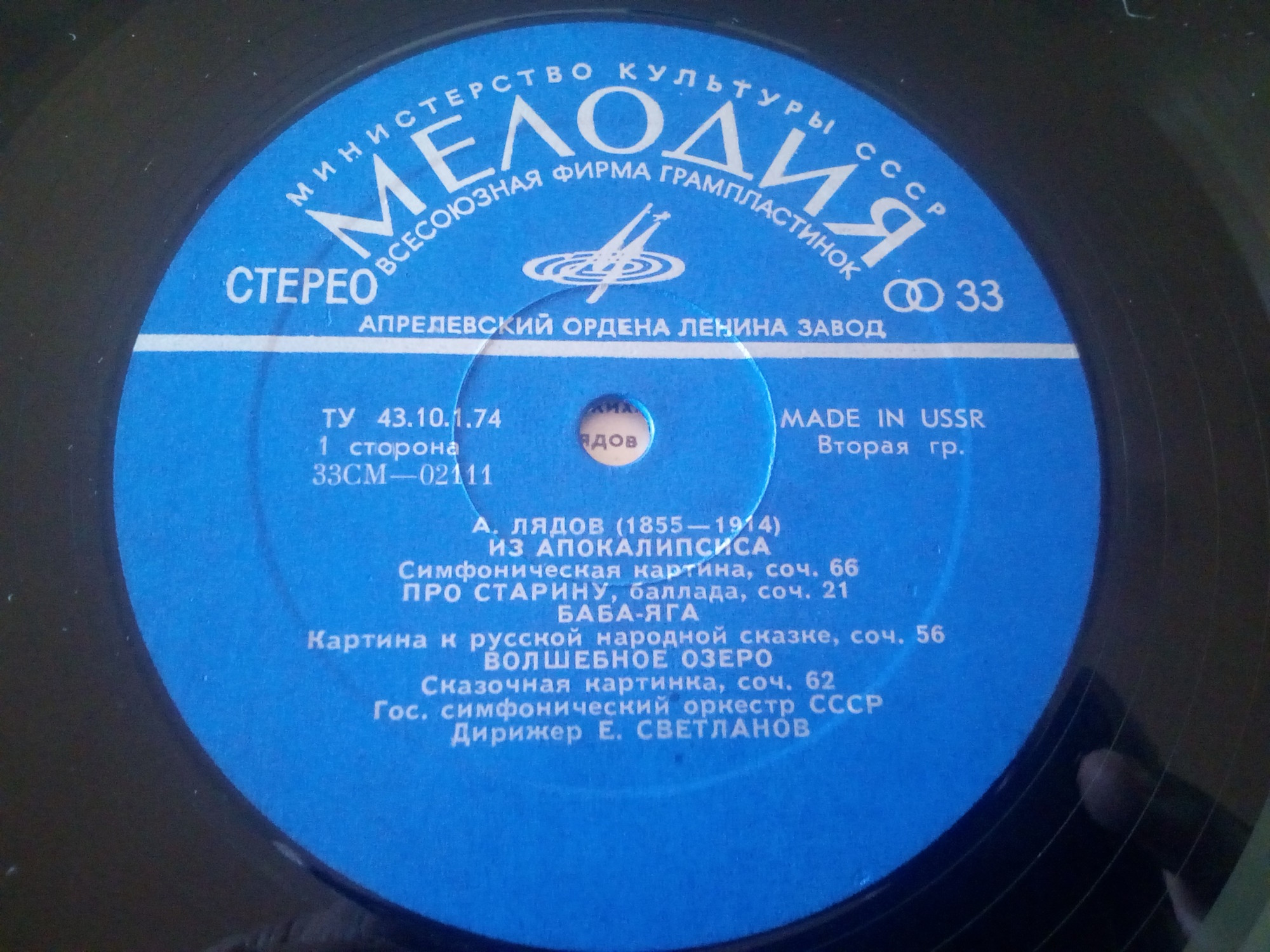 А. Лядов. Дирижирует Е. Светланов