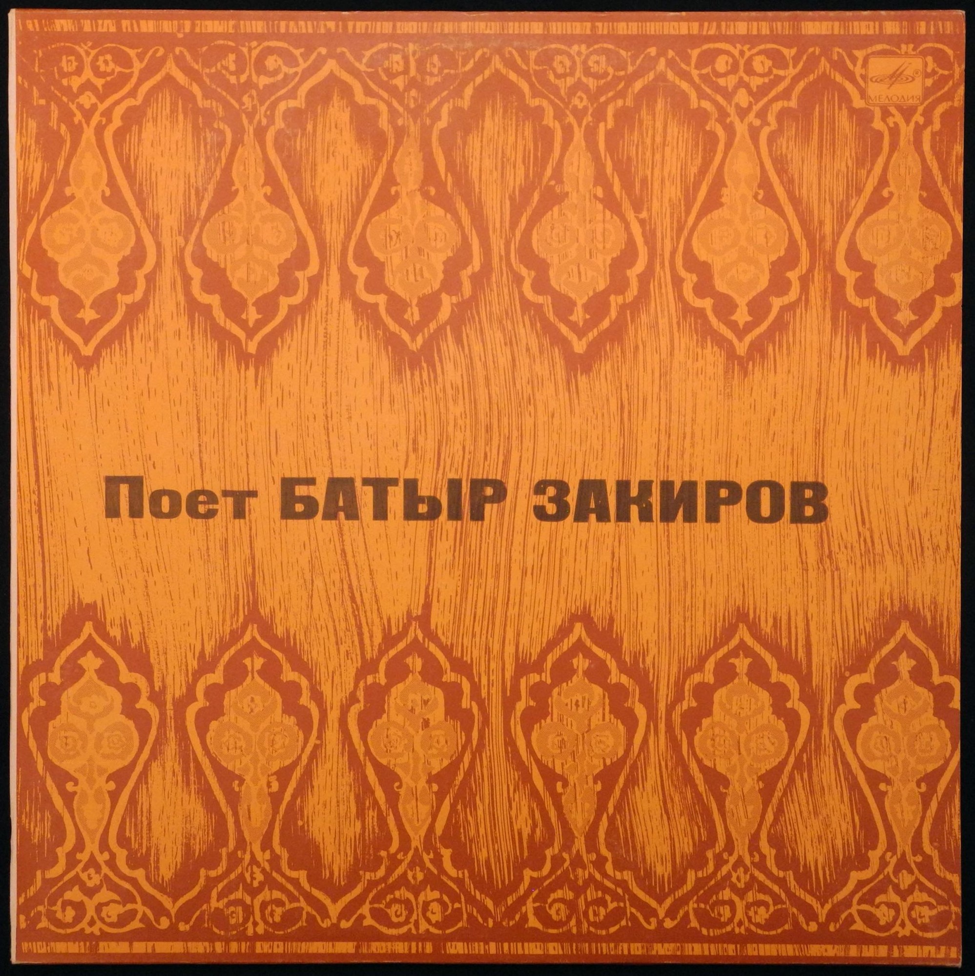 Батыр ЗАКИРОВ (2)
