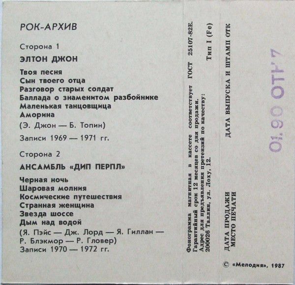 Рок-архив: Элтон Джон. Ансамбль "Дип Перпл".