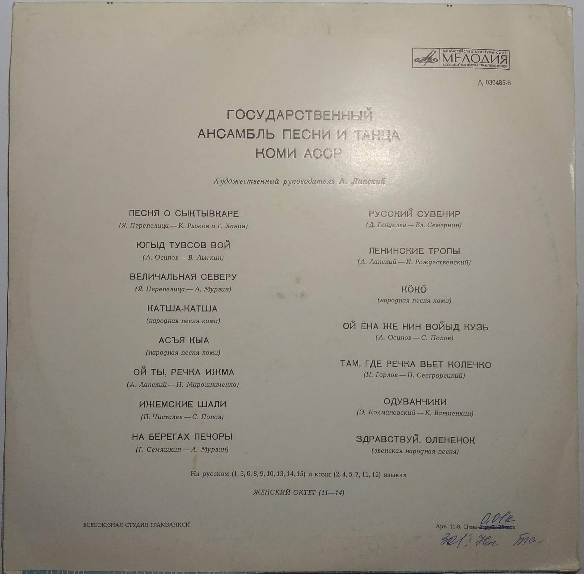 ГОСУДАРСТВЕННЫЙ АНСАМБЛЬ ПЕСНИ И ТАНЦА КОМИ АССР, художественный руководитель А. Лапский