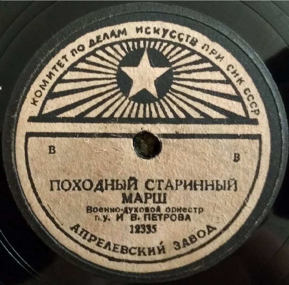 Духовой оркестр п/у И. В. Петрова