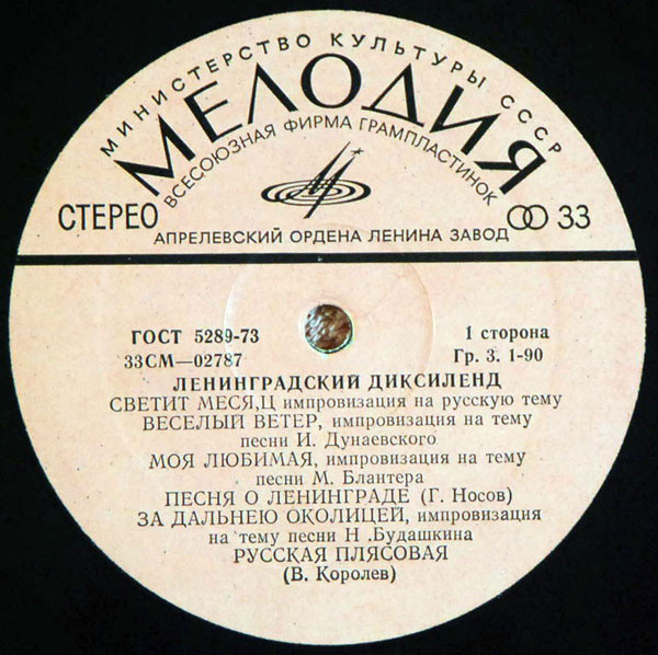 Ленинградский диксиленд