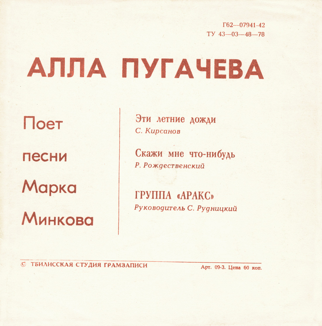 Алла Пугачёва поёт песни Марка Минкова