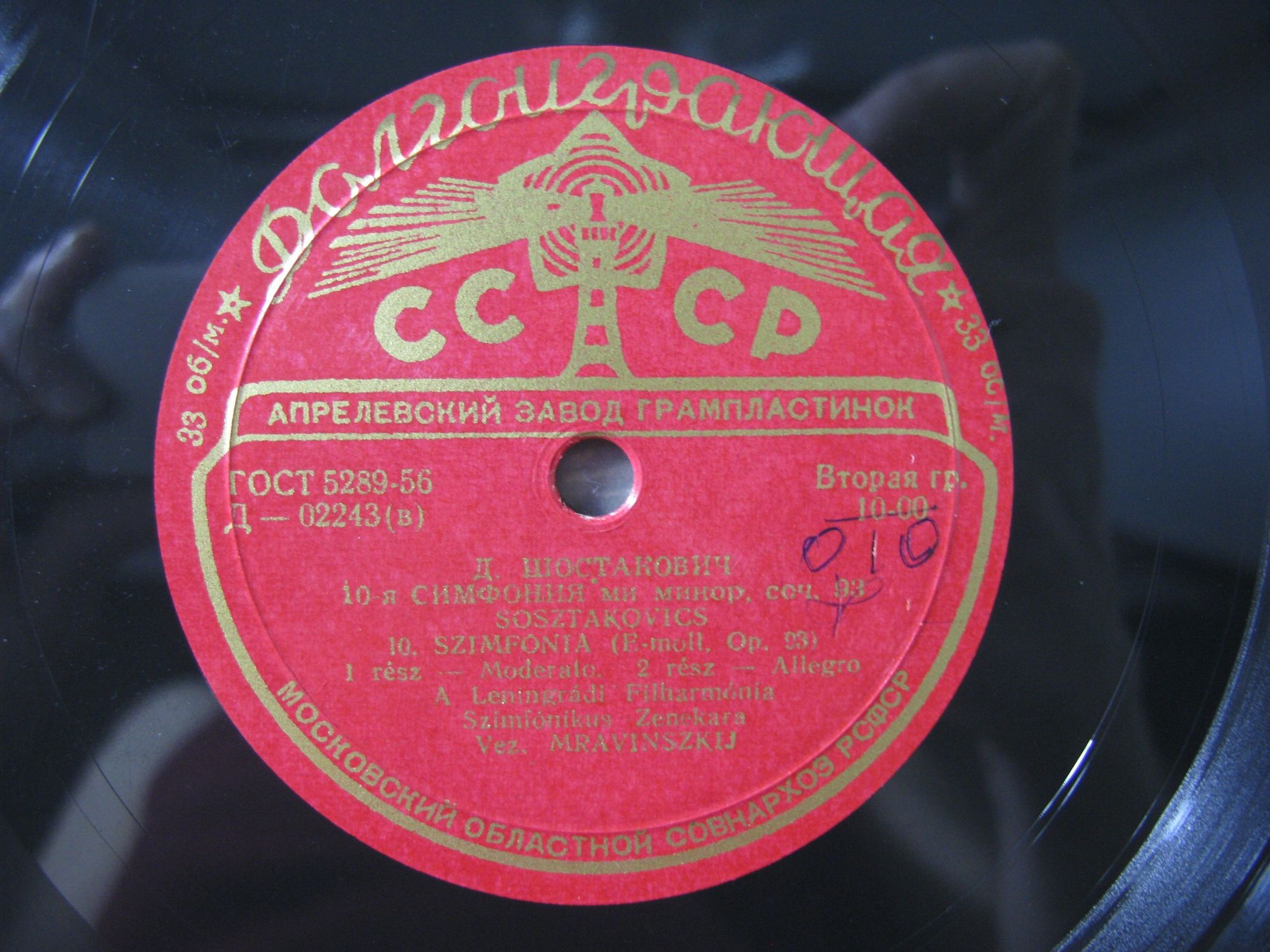 Д. ШОСТАКОВИЧ (1906–1975): Симфония № 10 ми минор, соч. 93 (СО ЛГФ, Е. Мравинский)