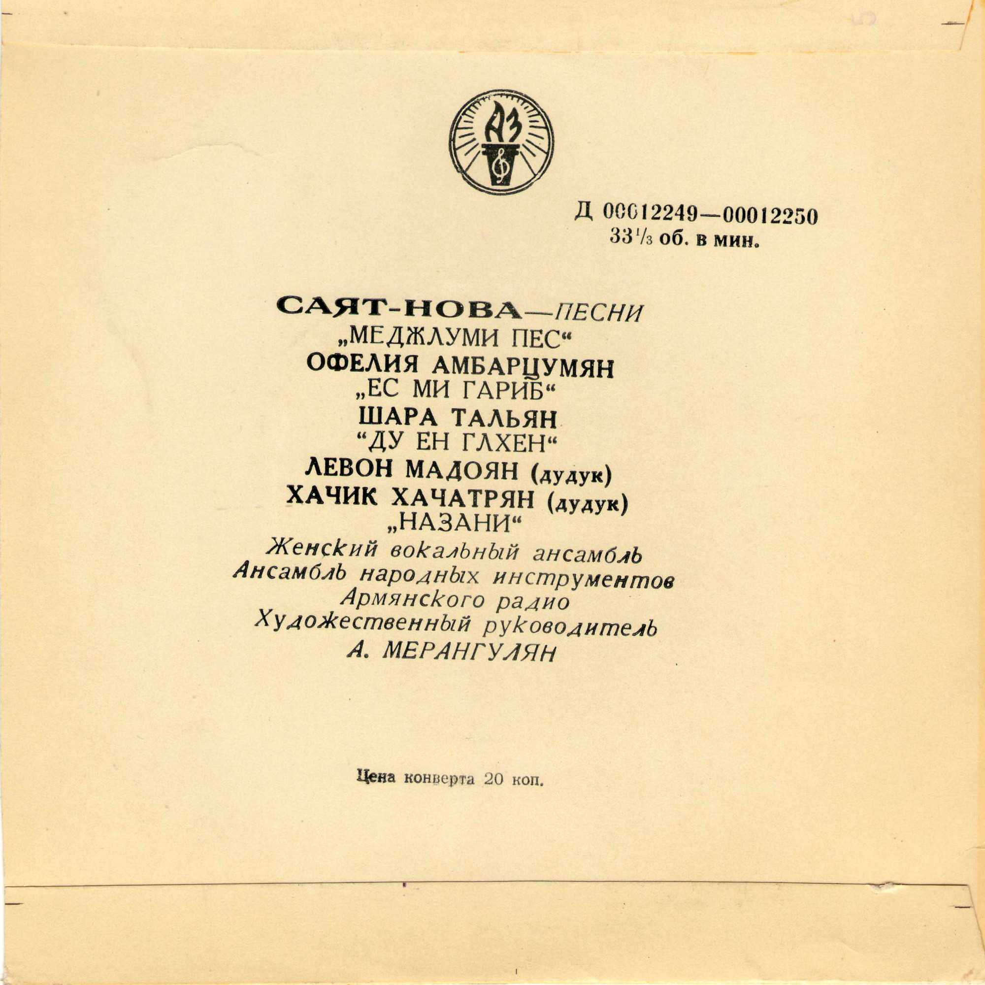 САЯТ-НОВА (1712-1795). Песни