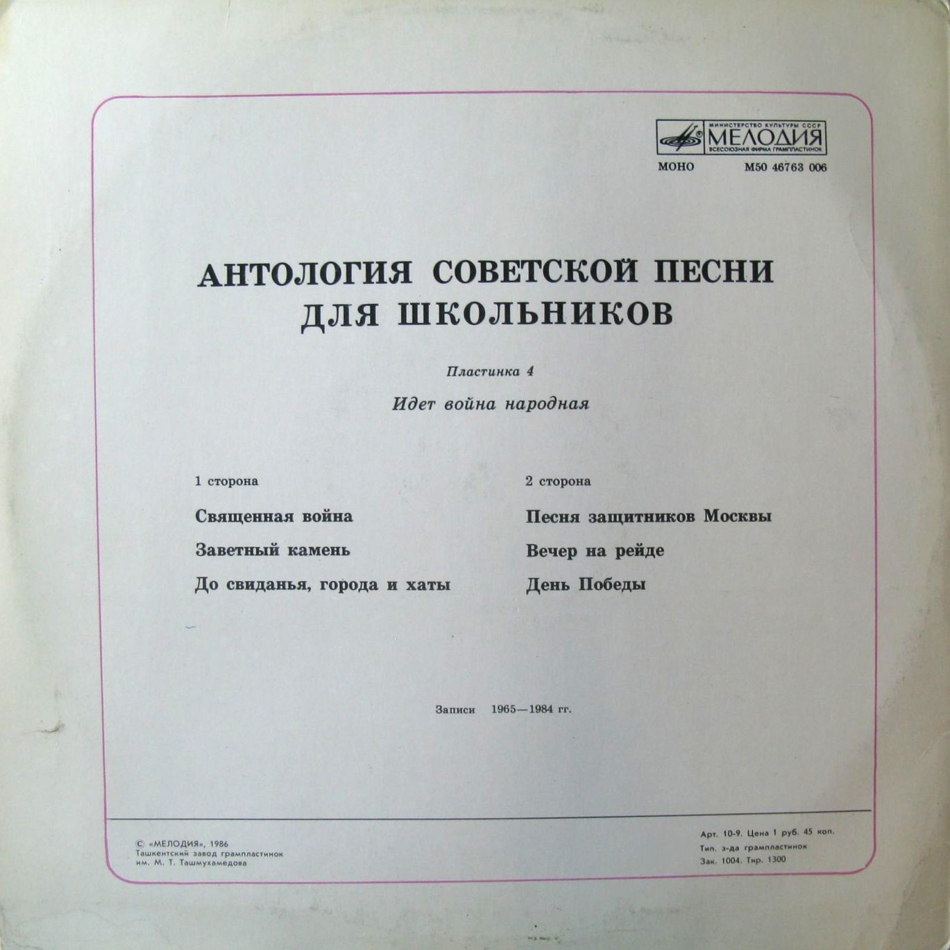 Антология советской песни для школьников (4) - Идет война народная