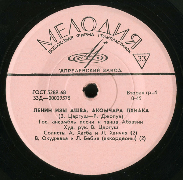 ГОС. АНСАМБЛЬ ПЕСНИ И ТАНЦА АБХАЗИИ, худ. рук. В. Царгуш