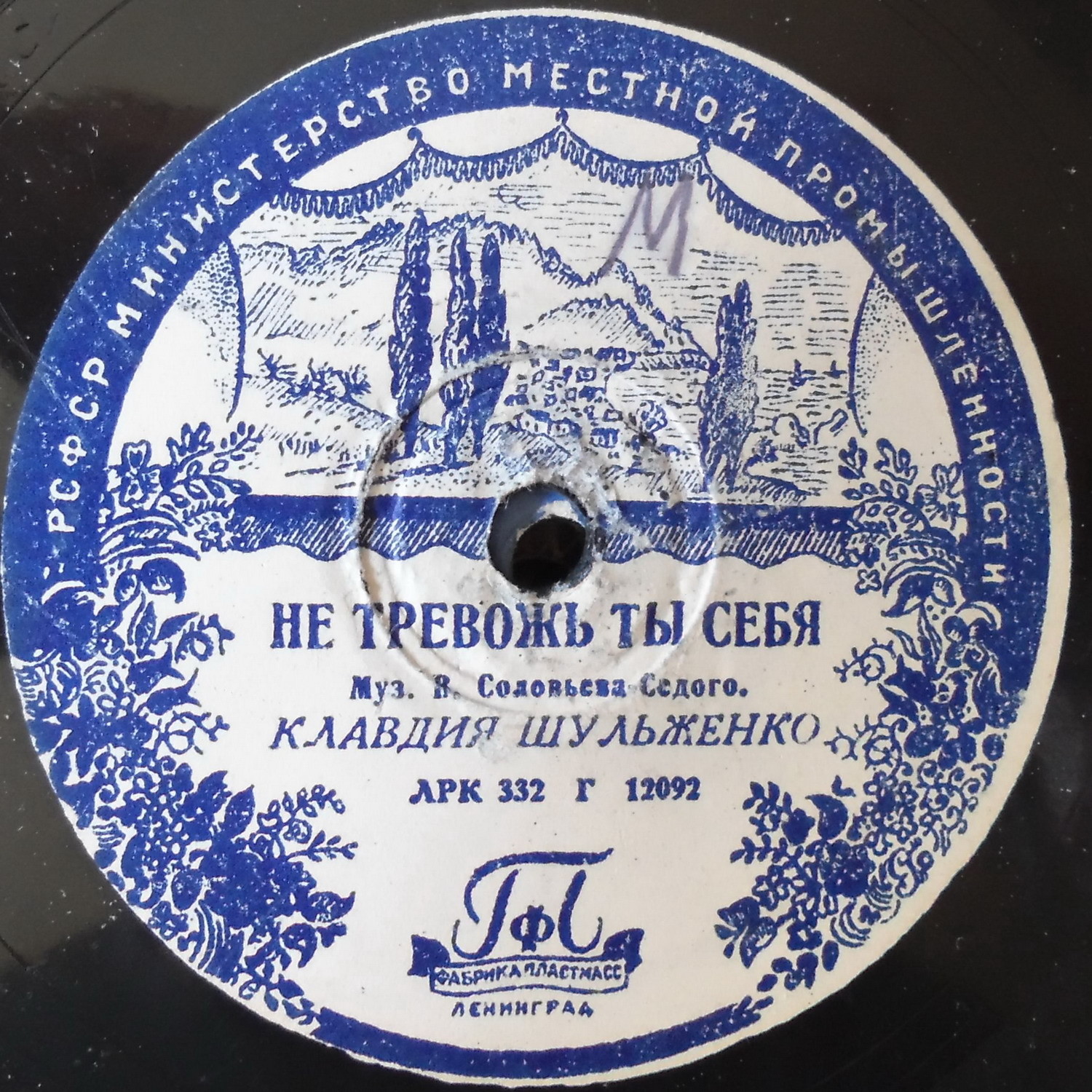 К. Шульженко — Не тревожь ты себя // Оркестр — Букет роз