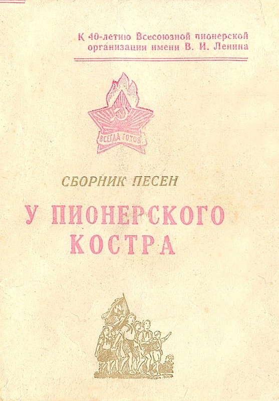 Звуковая книжка. У пионерского костра