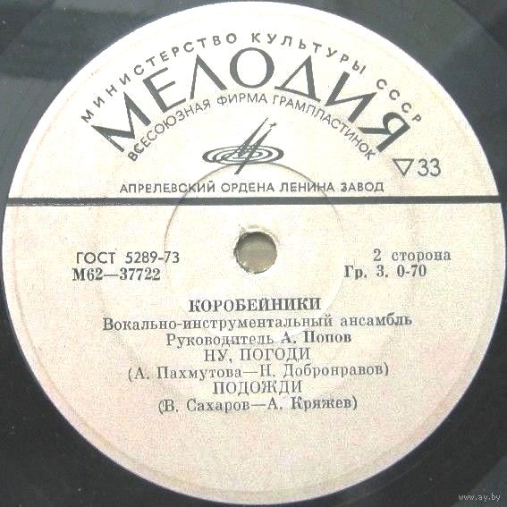 ВИА «КОРОБЕЙНИКИ» Рук. А.Попов