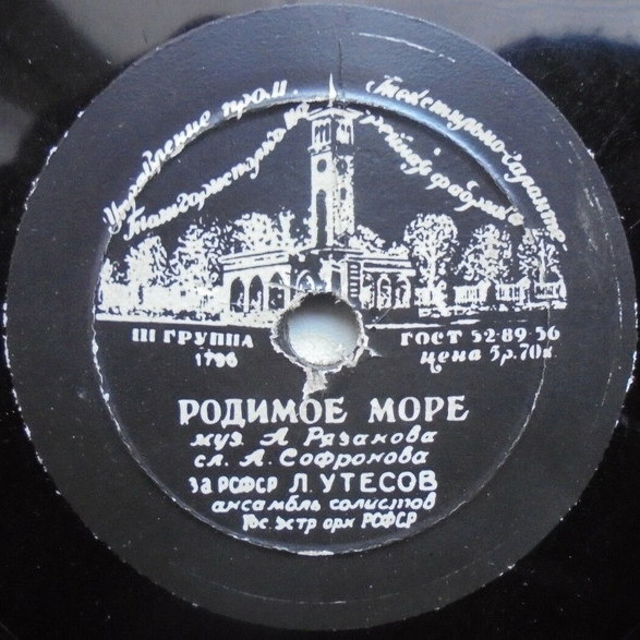 И. Д. Шмелёв — Звёздочка // Л. Утёсов — Родимое море
