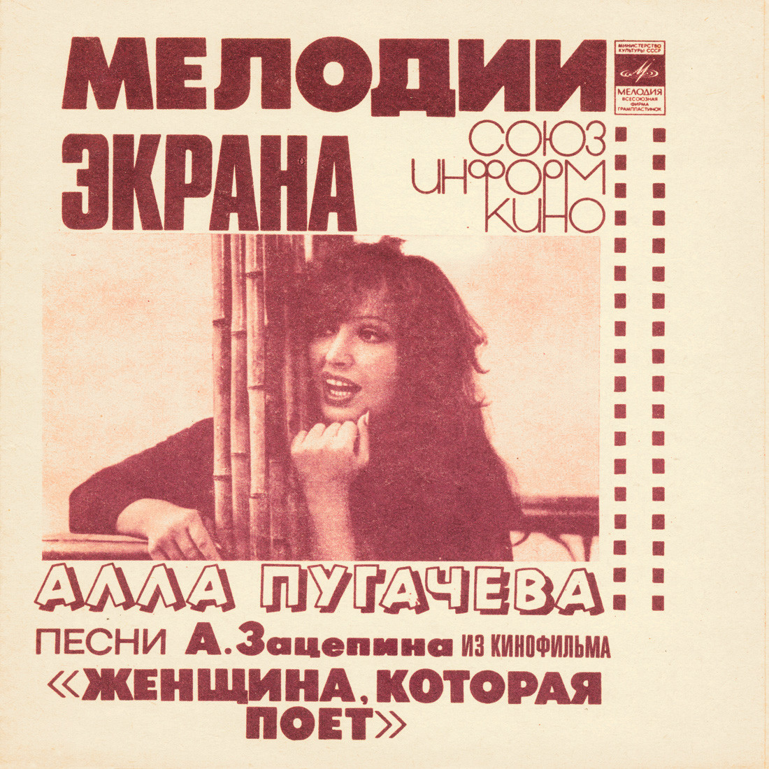 Мелодии экрана. Алла Пугачёва. Песни А. Зацепина из к/ф «Женщина, которая поёт»