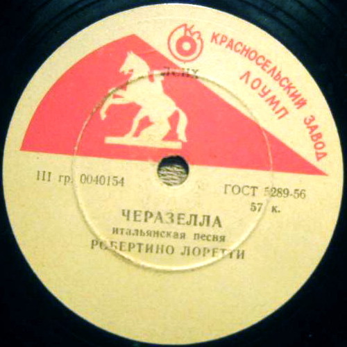 Робертино Лоретти — Девочка из Рима / Черазелла