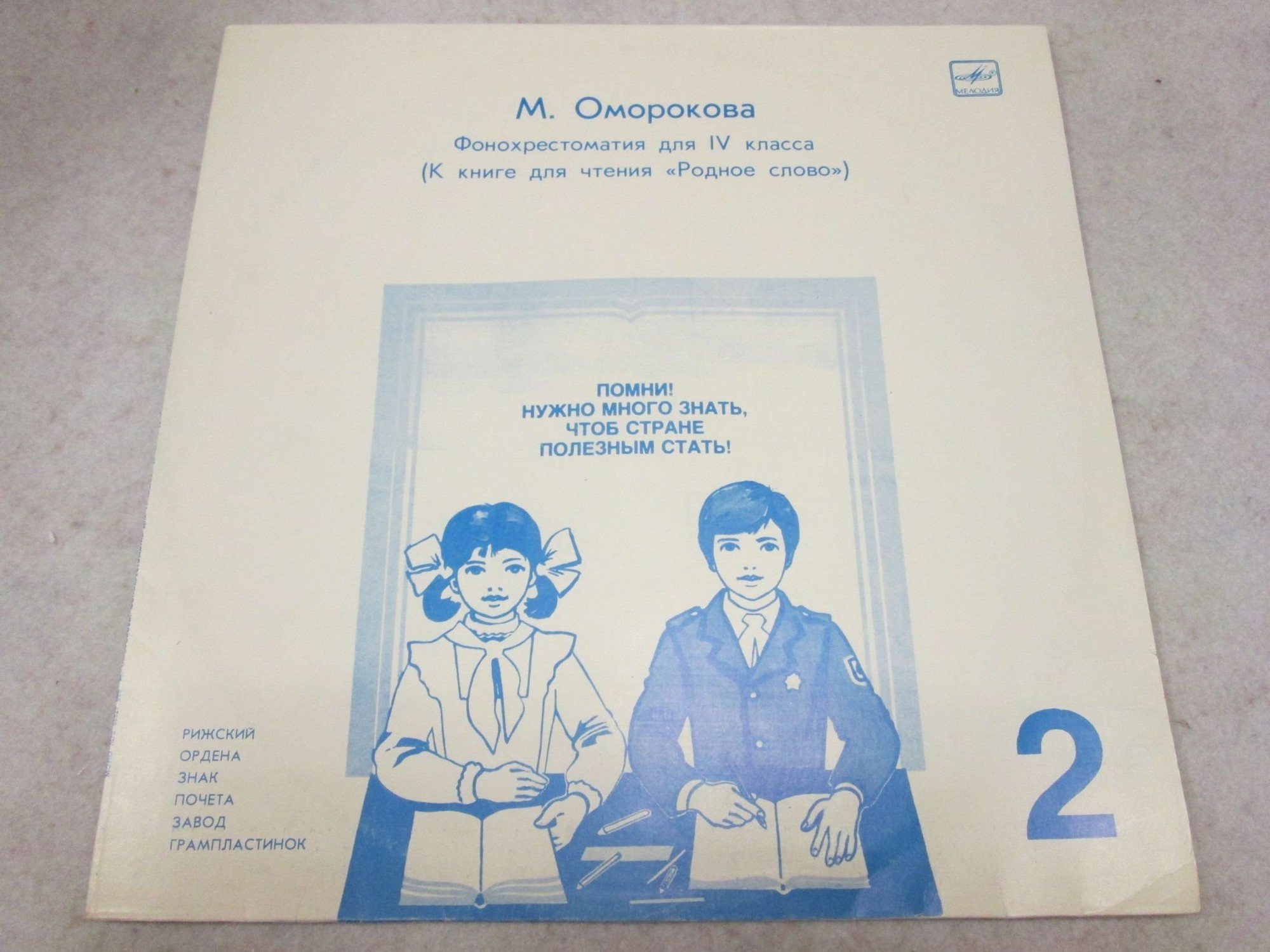 ФОНОХРЕСТОМАТИЯ ДЛЯ IV КЛАССА (к книге для чтения «Родное слово»)