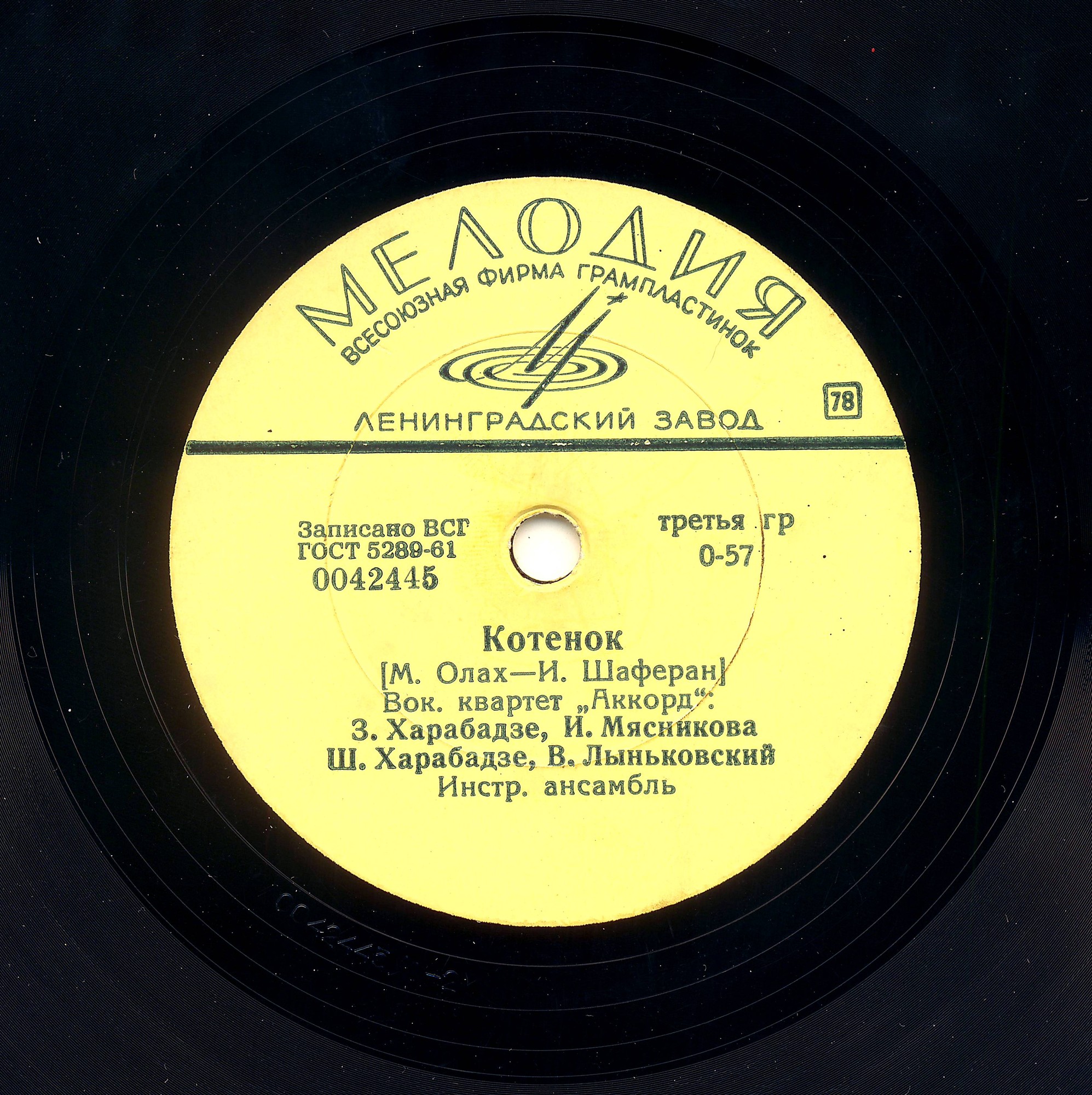 Вокальный квартет «Аккорд» – Котёнок / Эхо