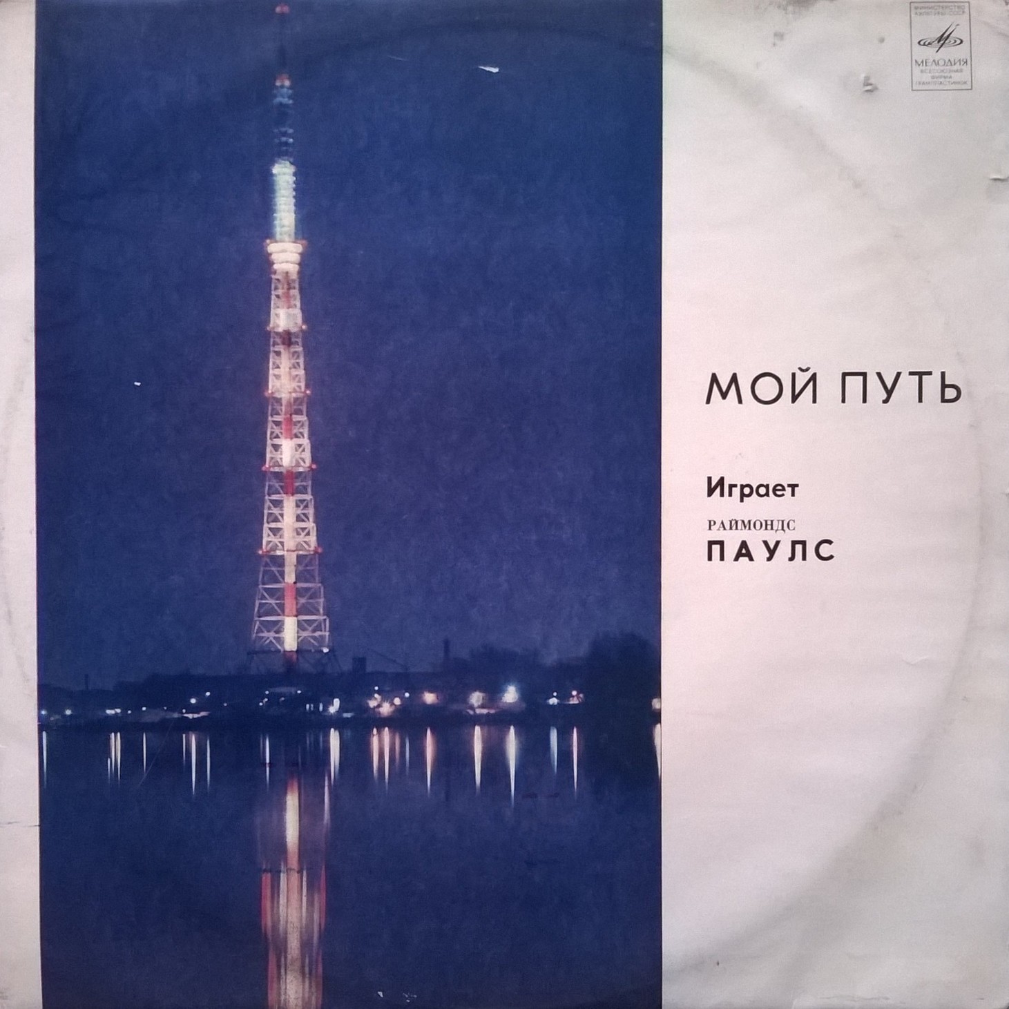 Мой путь. Играет Раймондс Паулс