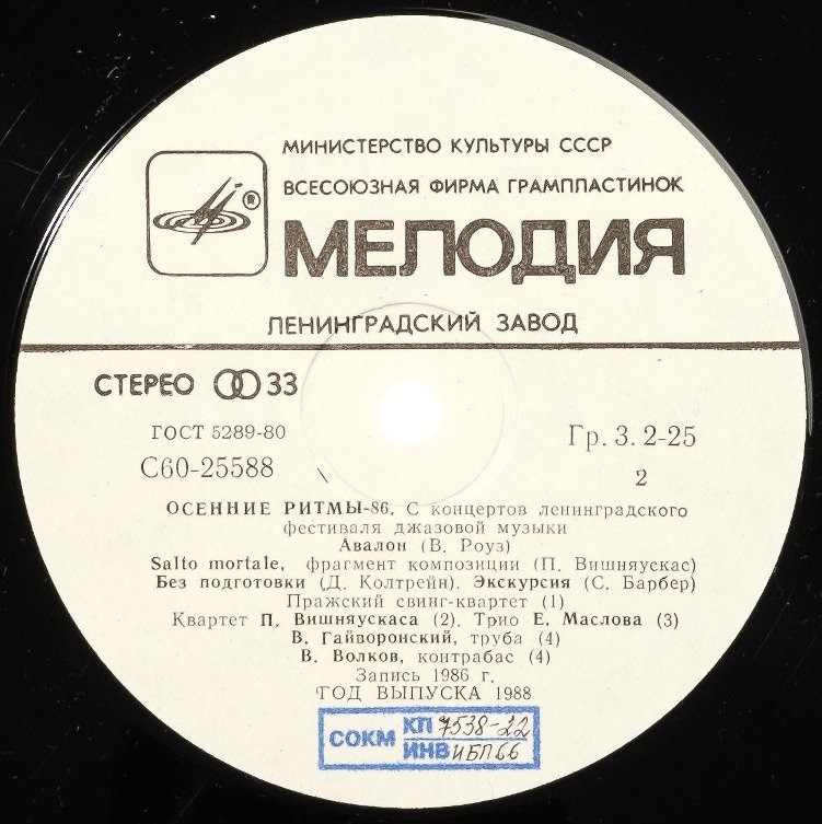 «ОСЕННИЕ РИТМЫ-86» (с концертов Ленинградского фестиваля джазовой музыки).