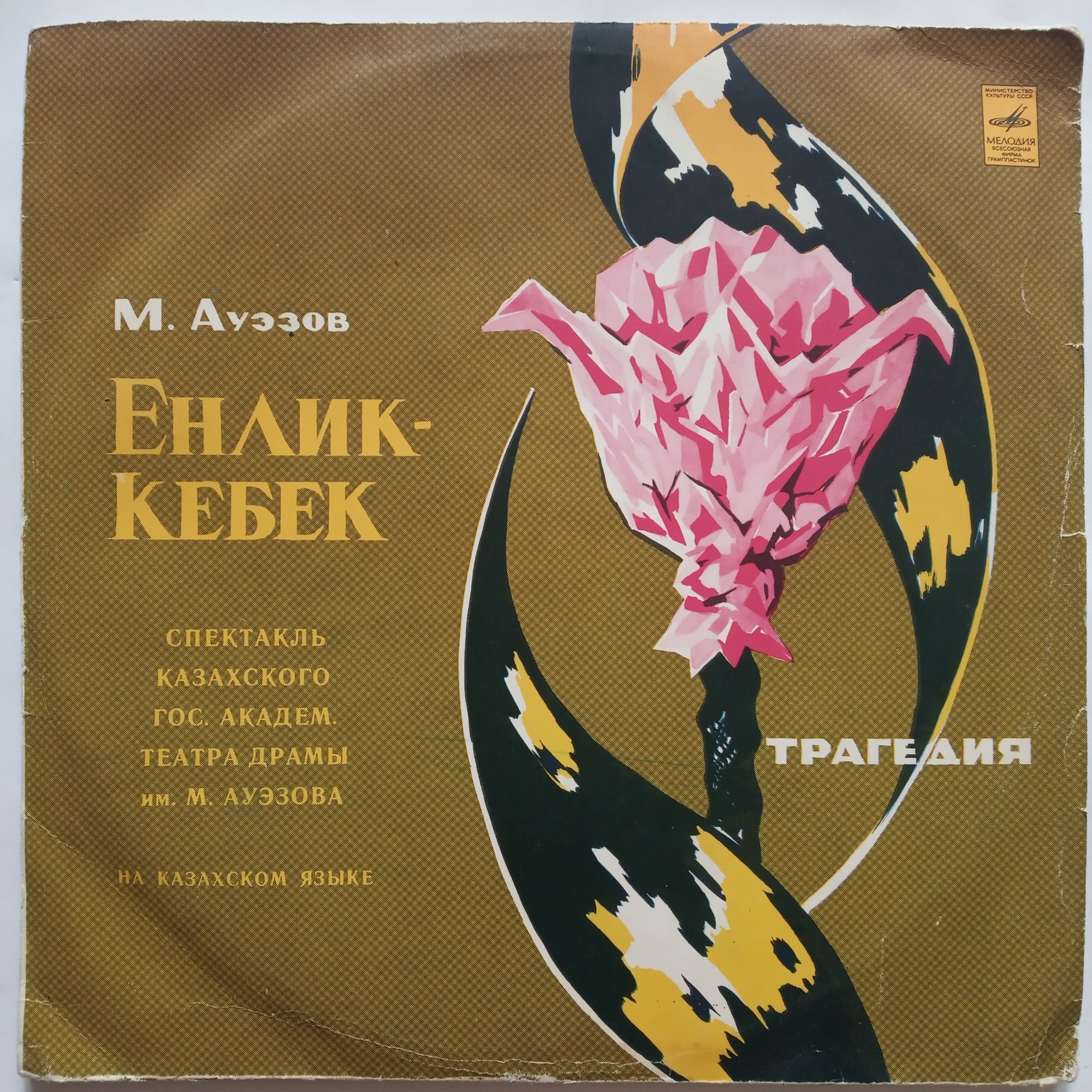 М. АУЭЗОВ (1897-1961) "Енлик-Кебек": трагедия (на казахском языке)