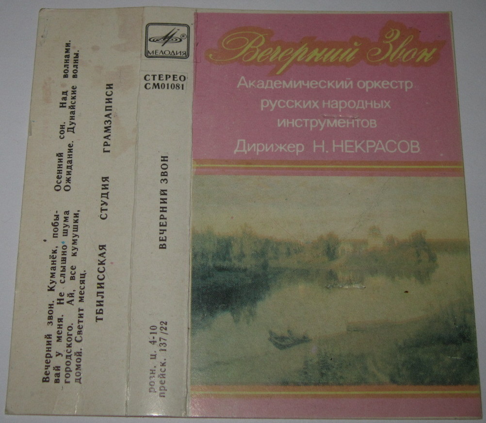 Вечерний звон.  Академический оркестр русских народных инструментов.  Дирижёр Н. Некрасов
