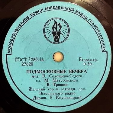 Владимир Трошин — Подмосковные вечера / Свежий ветерок