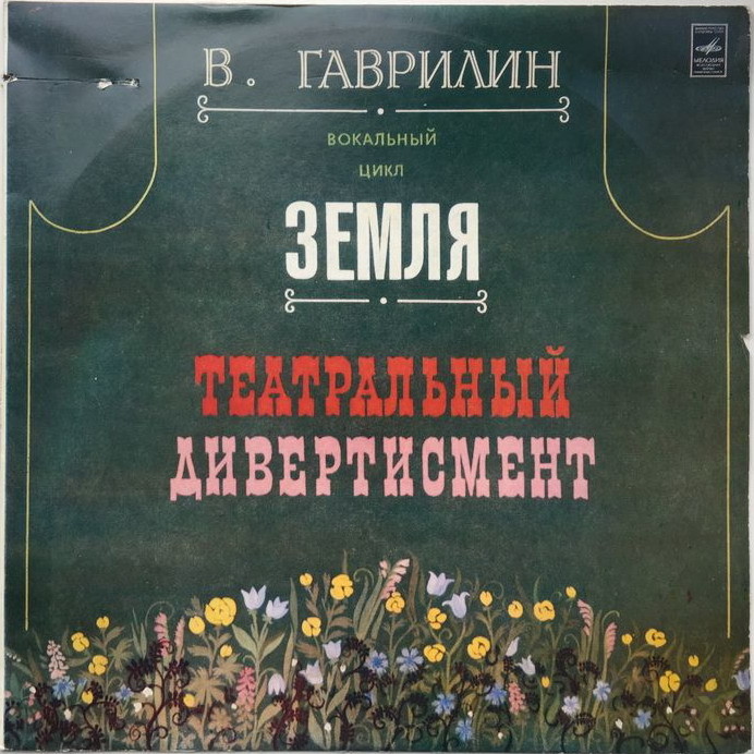 В. ГАВРИЛИН (1939): Вокальный цикл "Земля" / Театральный дивертисмент