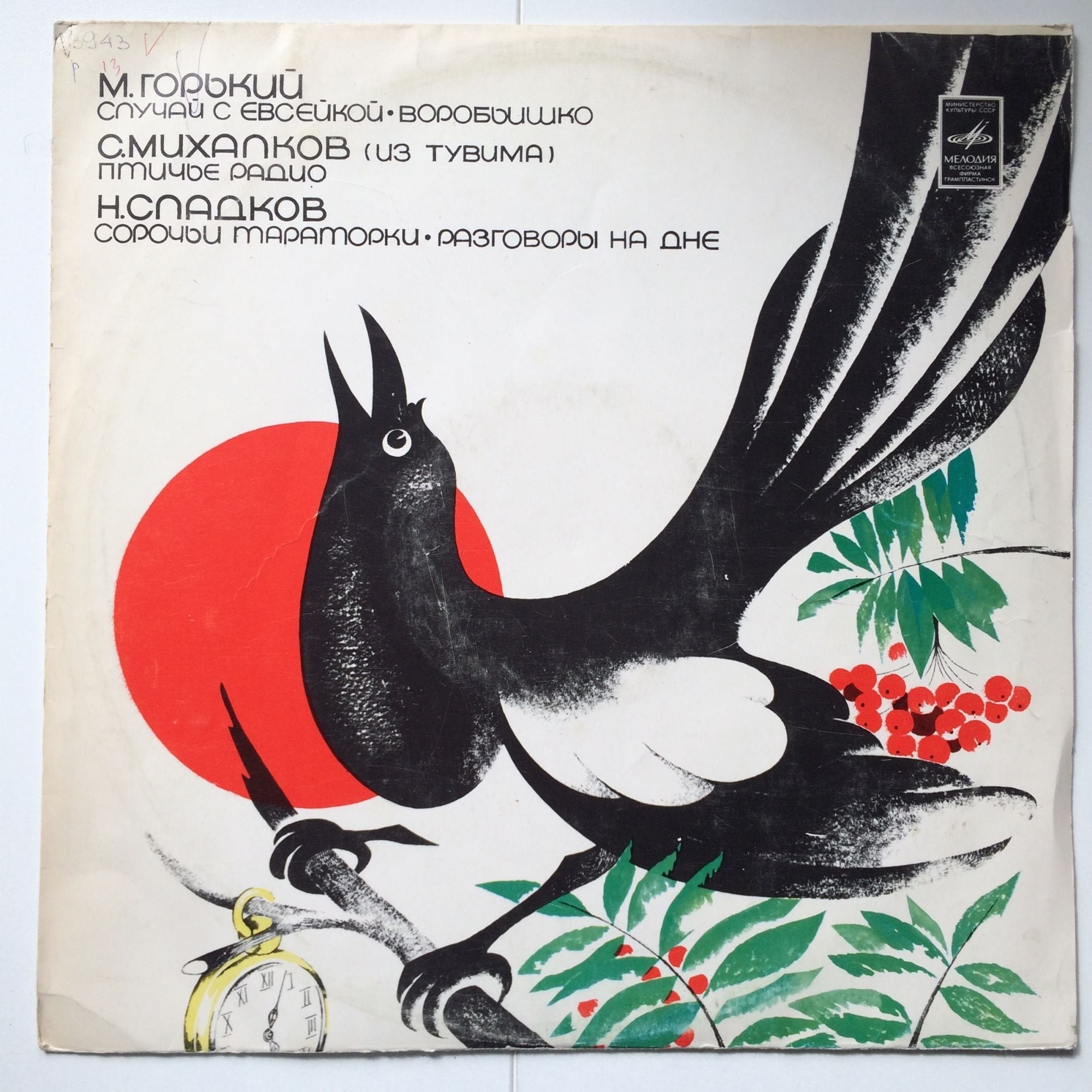 М. ГОРЬКИЙ, С. МИХАЛКОВ, Н. СЛАДКОВ