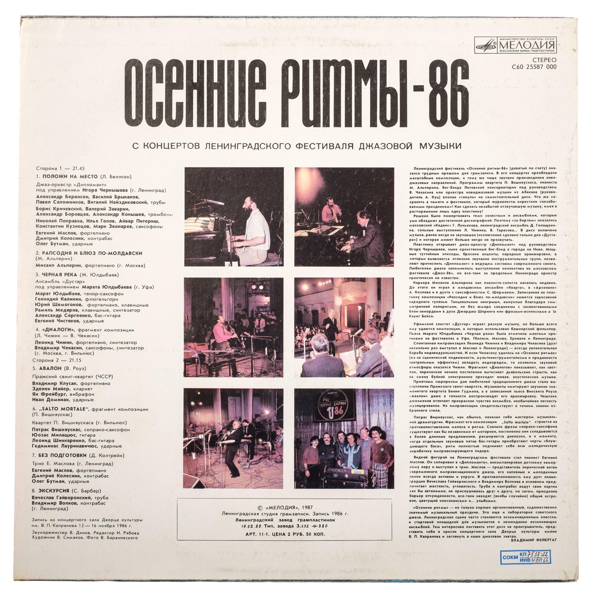 «ОСЕННИЕ РИТМЫ-86» (с концертов Ленинградского фестиваля джазовой музыки).