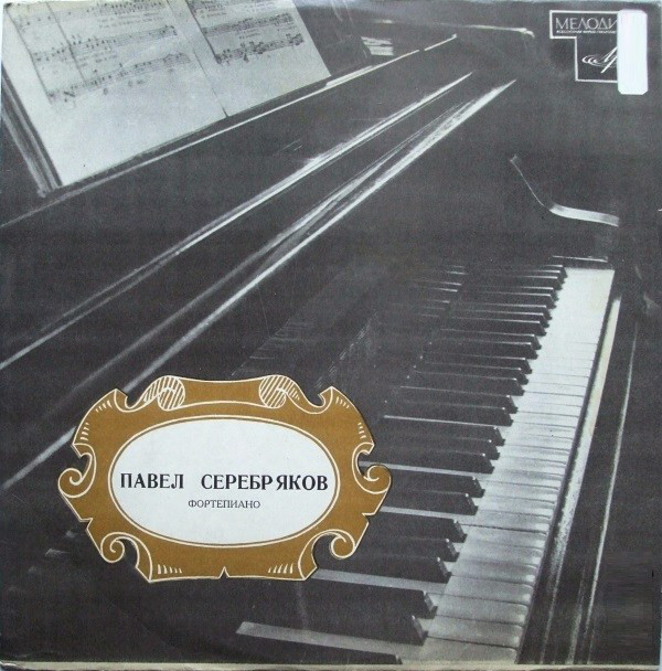 Павел Серебряков (ф-но)