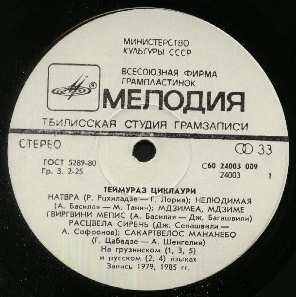 Поёт Теймураз ЦИКЛАУРИ