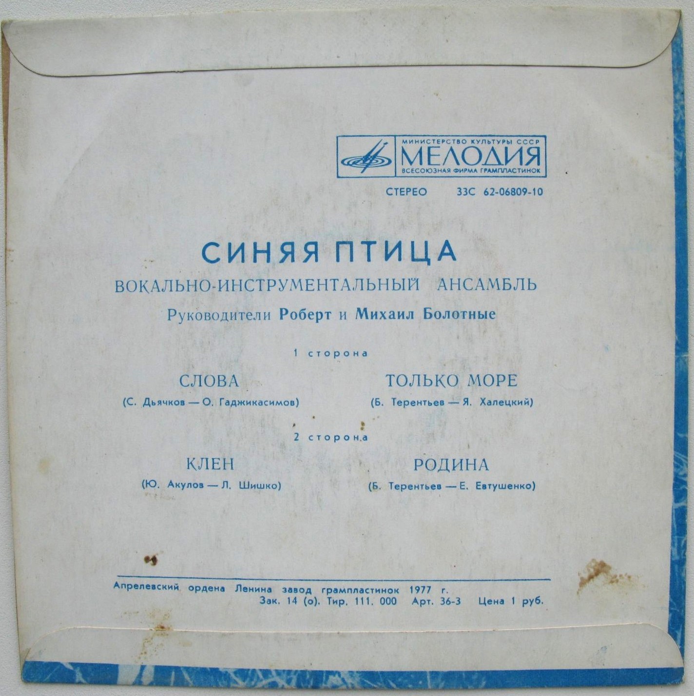 ВИА "Синяя птица"