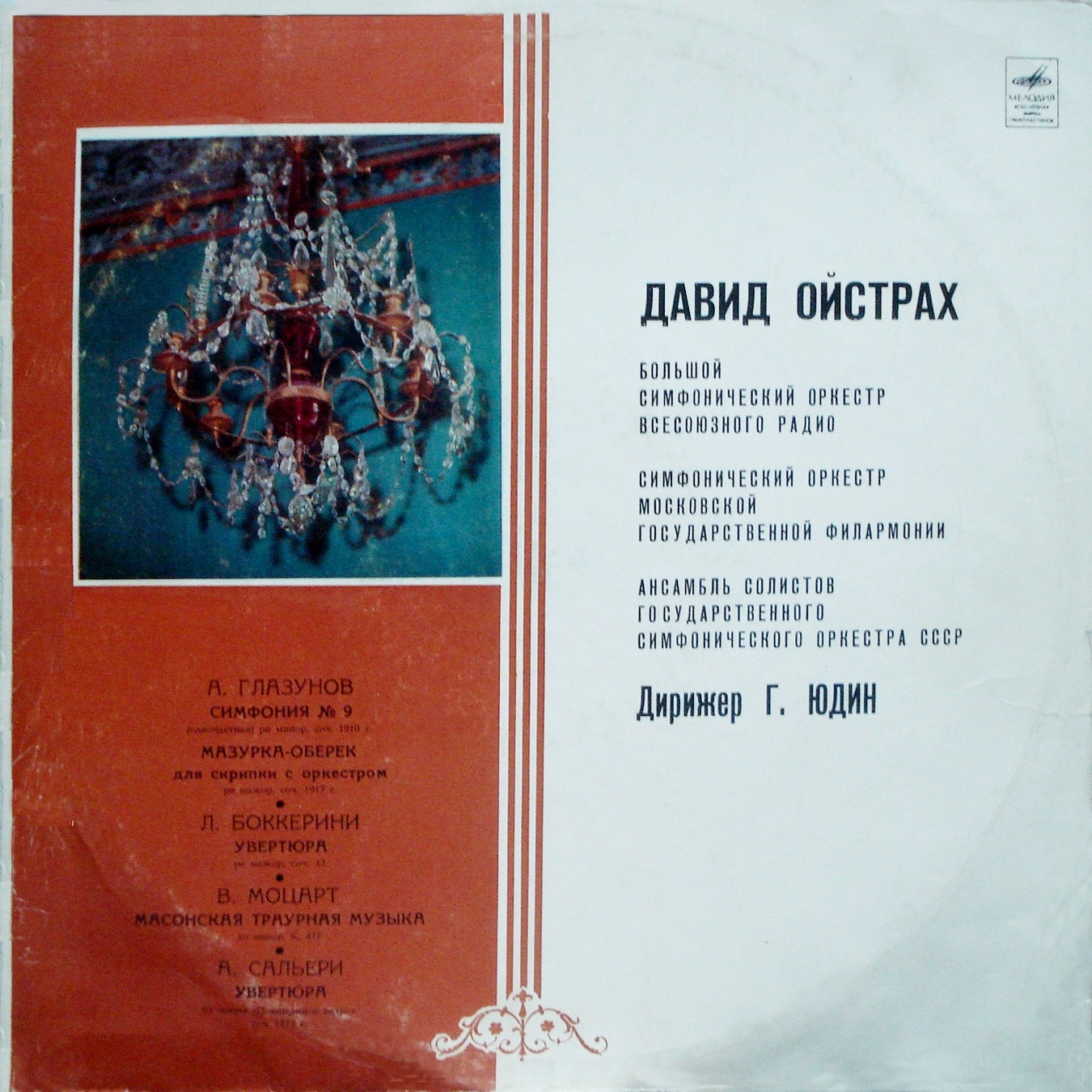 Гавриил ЮДИН (дирижёр). Давид Ойстрах (скрипка)