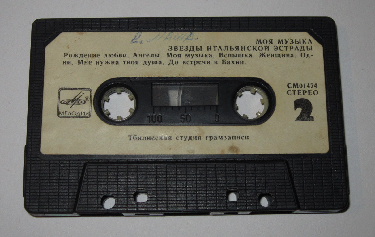 Моя музыка. Звёзды итальянской эстрады