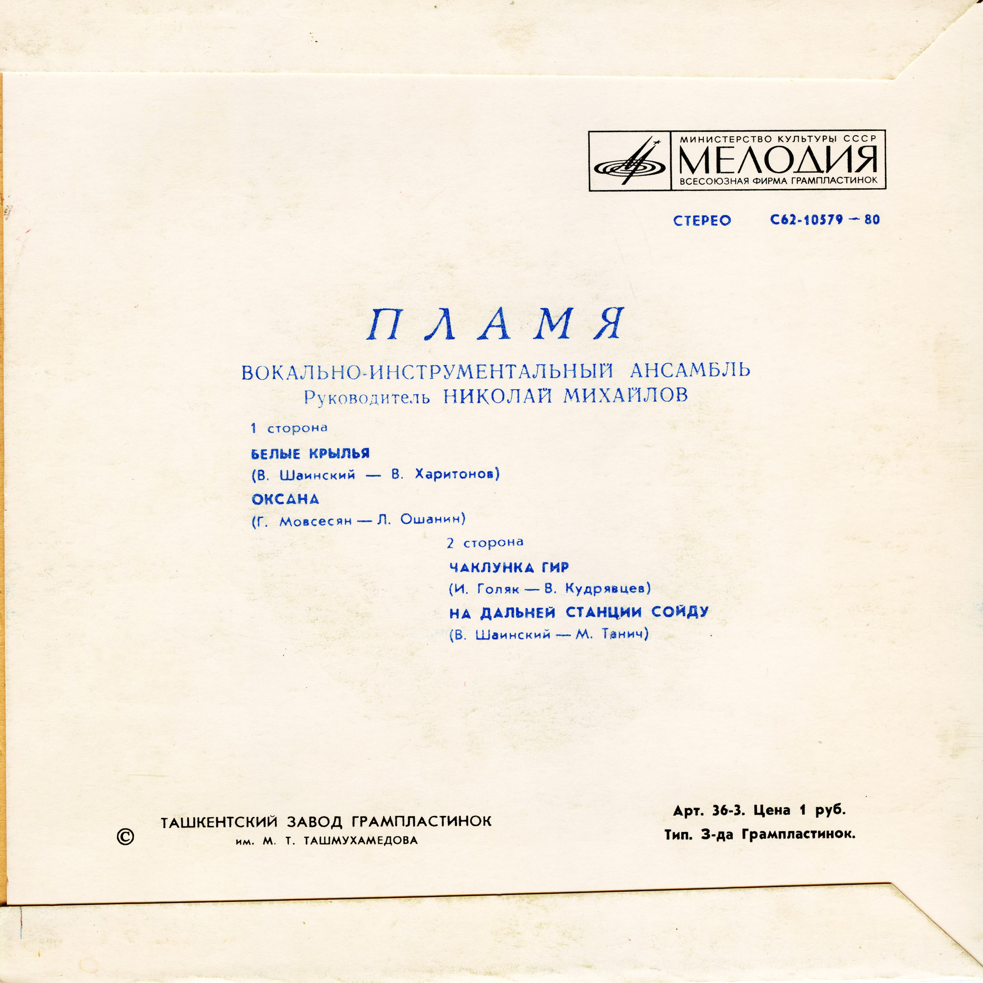 ВИА "Пламя"
