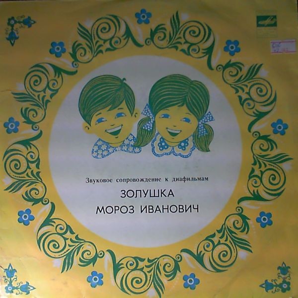 Шарль Перро ‎– Золушка / В. Одоевский – Мороз Иванович. Звуковое сопровождение к диафильму
