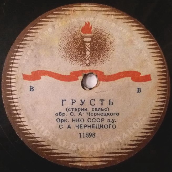 Духовой оркестр Военного Министерства СССР п/у С. А. Чернецкого