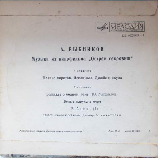 Алексей РЫБНИКОВ. Музыка из к/ф "Остров сокровищ"