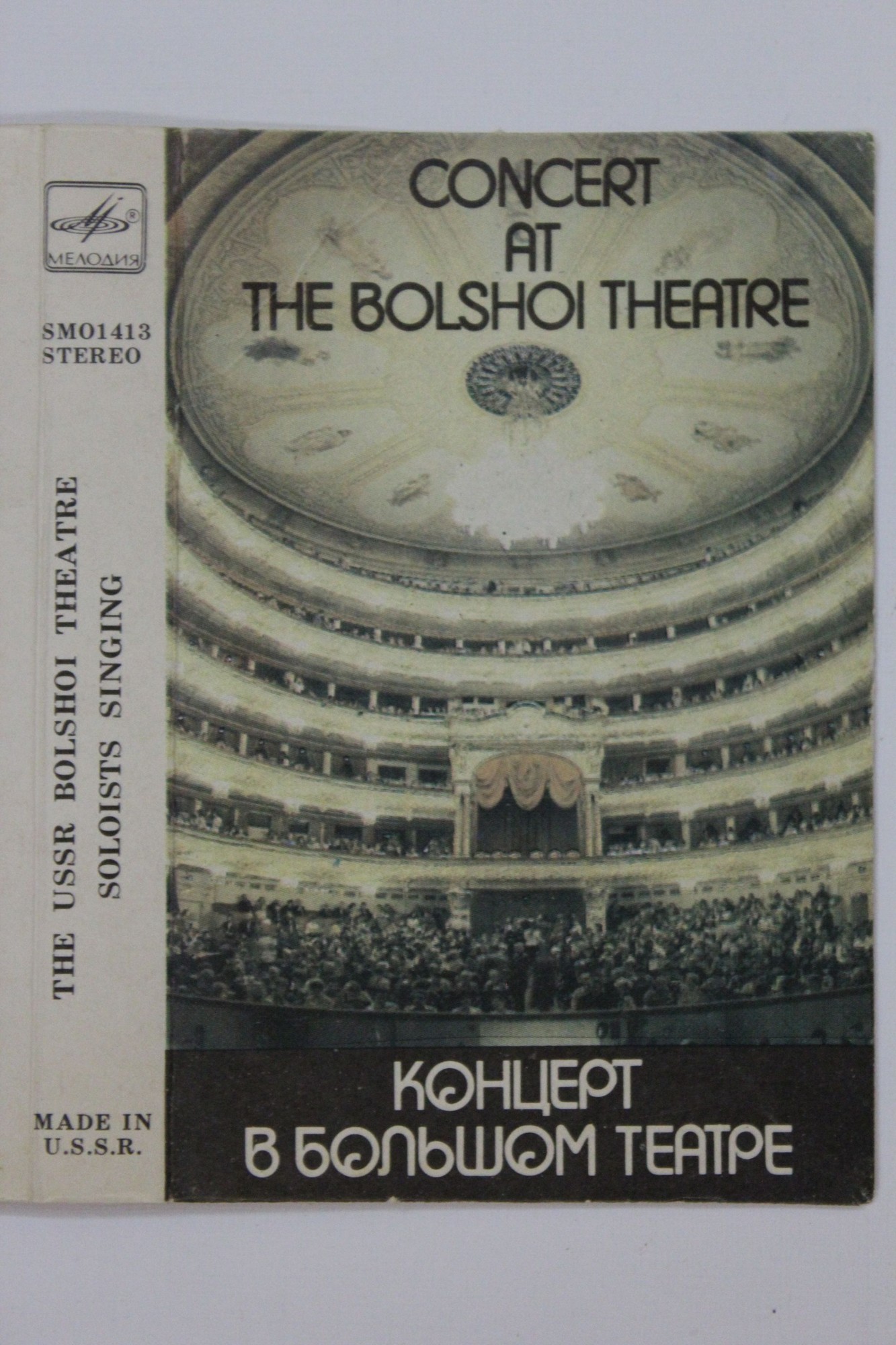 Поют солисты Большого театра Союза ССР