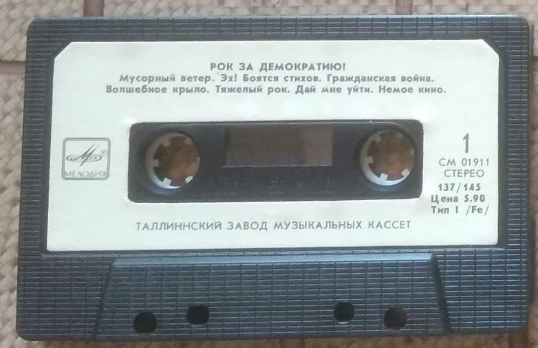 Рок за демократию
