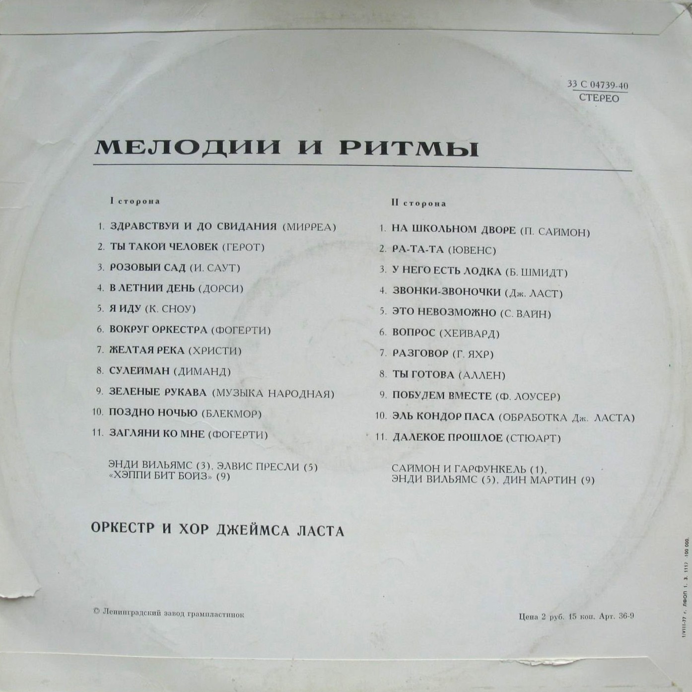 МЕЛОДИИ И РИТМЫ (Оркестр и хор Джеймса Ласта)