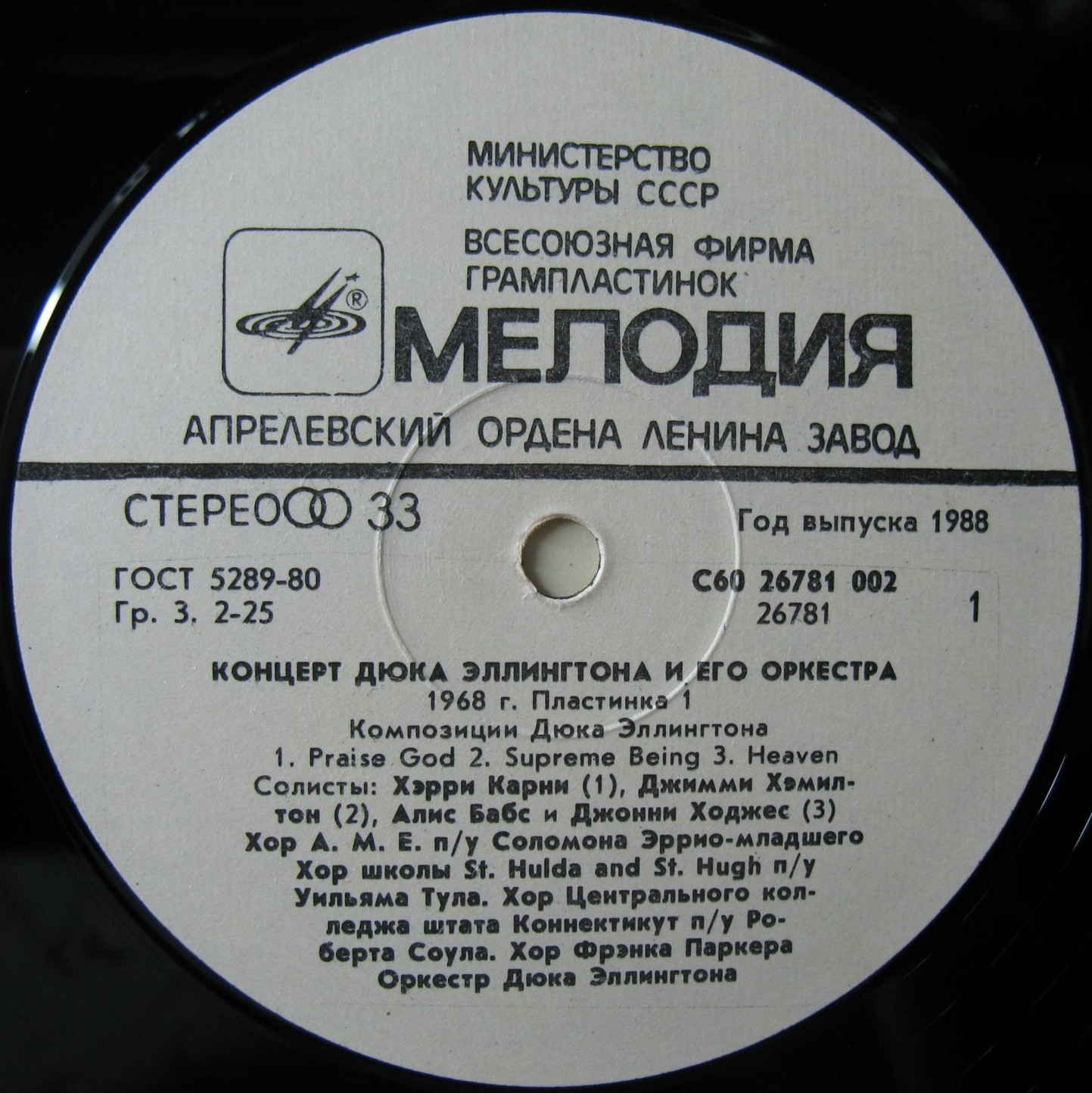 КОНЦЕРТ ДЮКА ЭЛЛИНГТОНА И ЕГО ОРКЕСТРА: 1968 год (I)