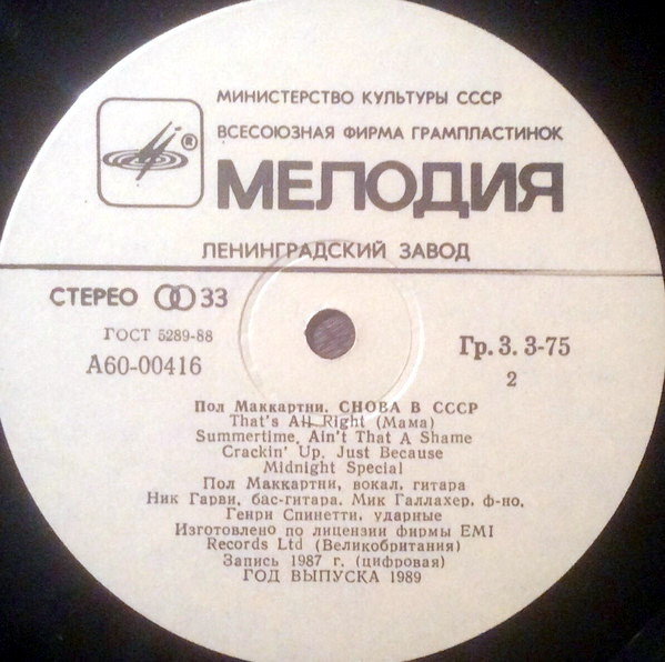 Пол Маккартни (Paul McCartney) – Снова в СССР [2-е издание – 13 песен]