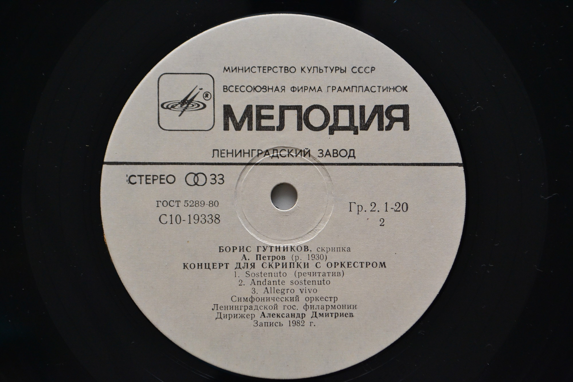 С. ПРОКОФЬЕВ, А. ПЕТРОВ. Играет Борис Гутников (скрипка)