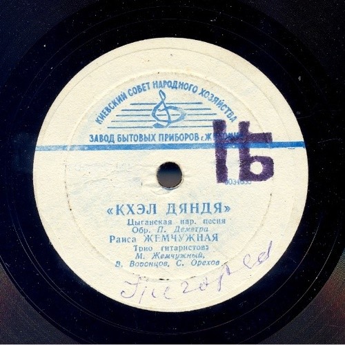 Раиса Жемчужная - Кхэл дяндя / Пашо вэшоро