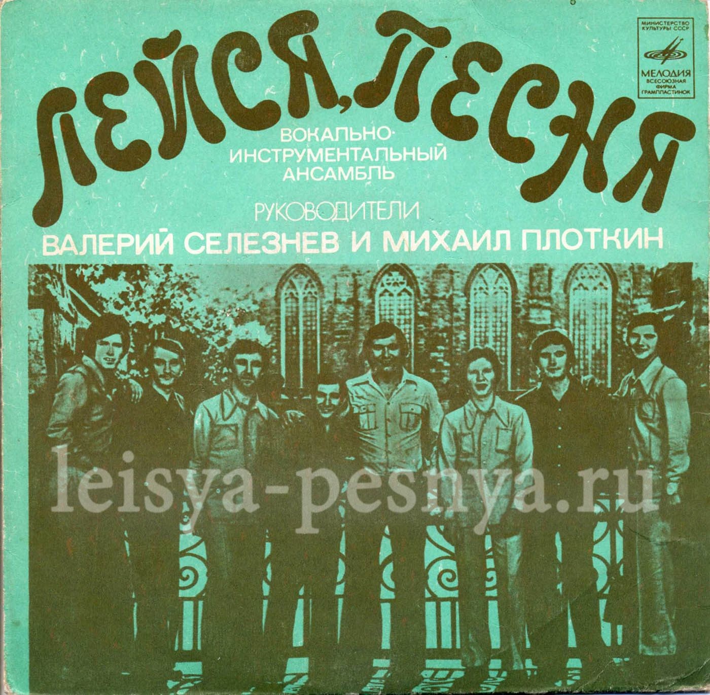 ВИА "Лейся, песня"