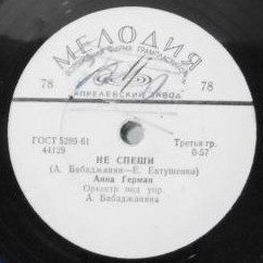 Анна Герман - Не спеши / На тот берег