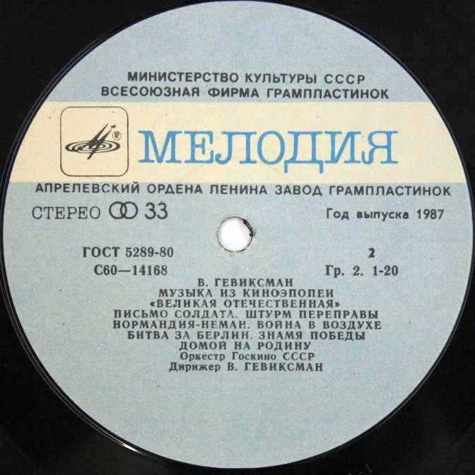 В. ГЕВИКСМАН. Музыка из киноэпопеи «Великая Отечественная»