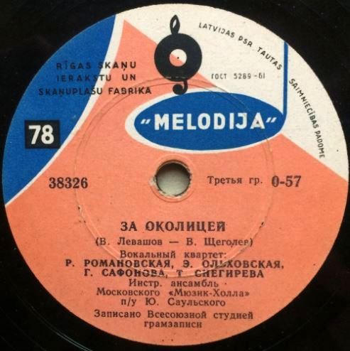 Вокальный квартет Р. Романовская, Э. Ольховская, Г. Сафонова, Т. Снегирева
