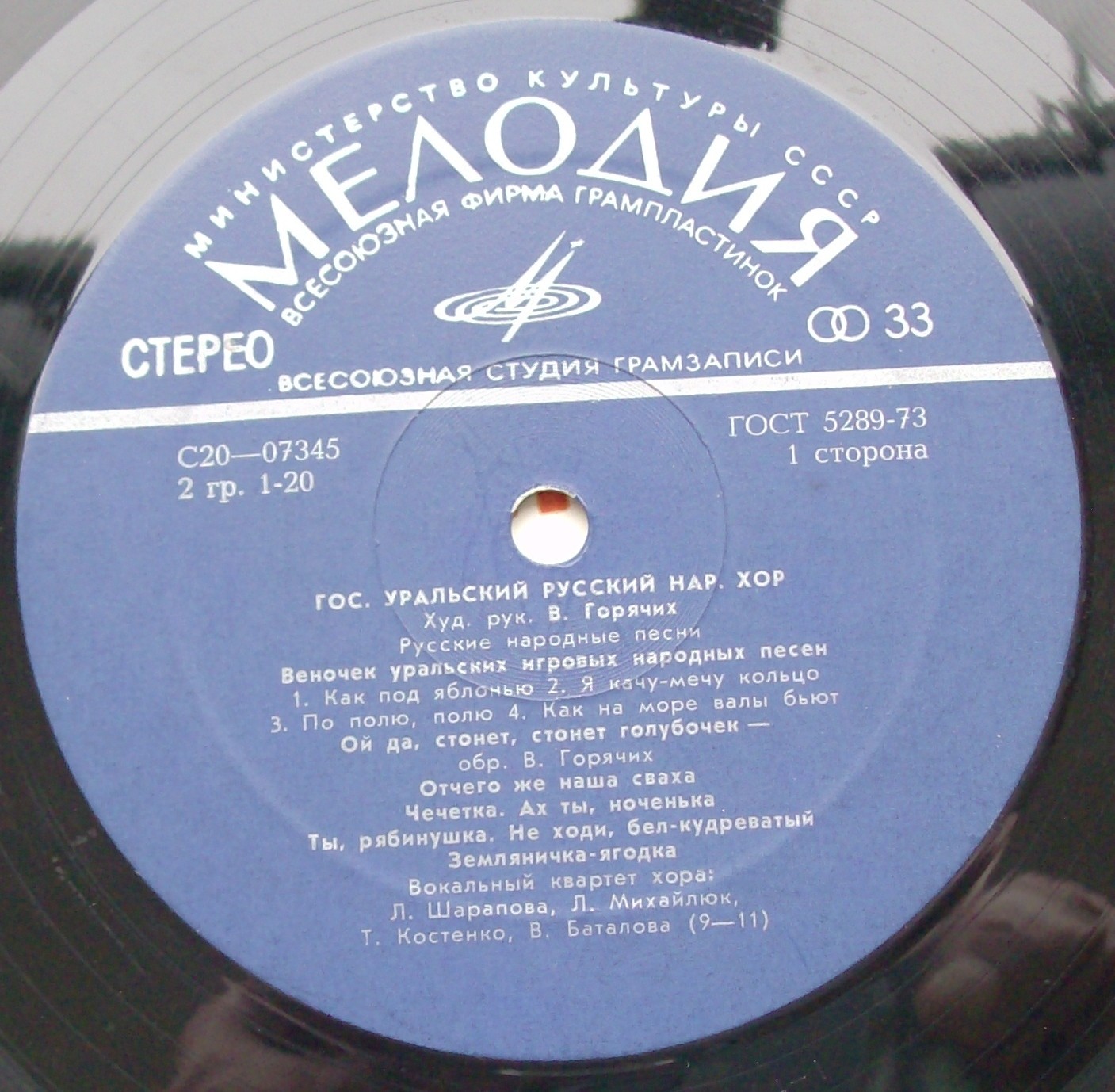 ГОС. УРАЛЬСКИЙ РУССКИЙ НАРОДНЫЙ ХОР, худ. рук. В.Горячих